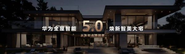 华为全屋智能亮相广州设计周 打造智慧美学空间,助力中国高端大宅设计科技焕新