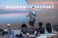 华为全屋智能亮相广州设计周 打造智慧美学空间，助力中国高端大宅设计科技焕新