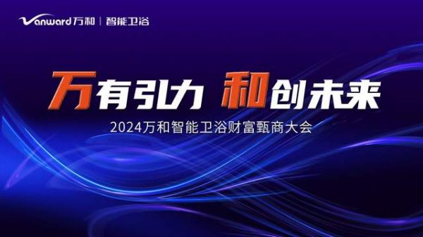 2024万和智能卫浴全新蓝图即将首发, 12月18日邀你一同感受卫浴新风口脉搏跳动!