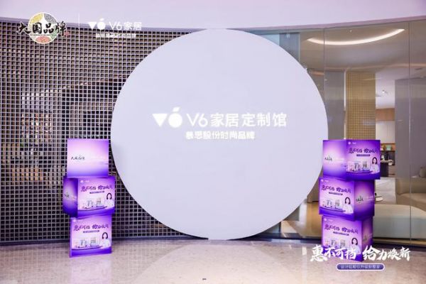V6家居×设计大咖|携手升级新整家,打造消费新热点