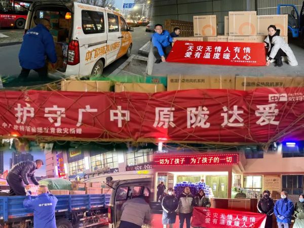 热泵领军品牌中广欧特斯驰援甘肃地震灾区捐赠防寒采暖等物资