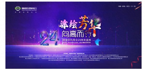 涂绘芳华 向高而行丨顺德涂料商会24周年庆,涂邦德被授予“2023年容桂马拉松公益奖”