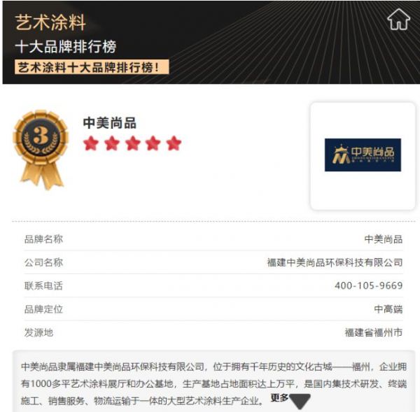 实力出众!中美尚品艺术涂料荣登艺术涂料十大品牌排行榜