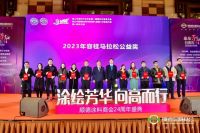 涂绘芳华 向高而行丨顺德涂料商会24周年庆，涂邦德被授予“2023年容桂马拉松公益奖”