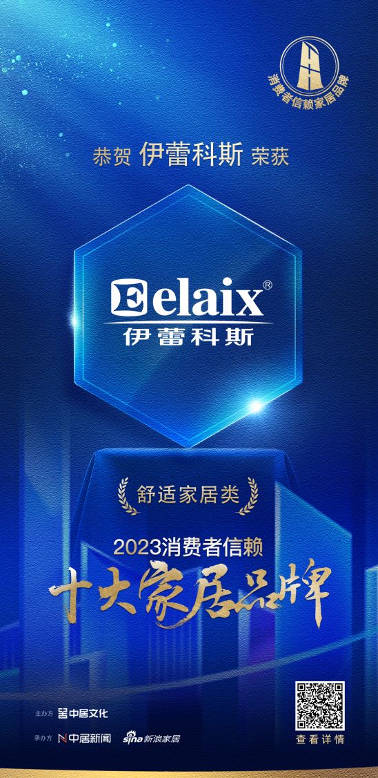 质行千里·品耀家居 | 伊蕾科斯荣登「2023消费者信赖十大家居品牌」舒适家居榜单!