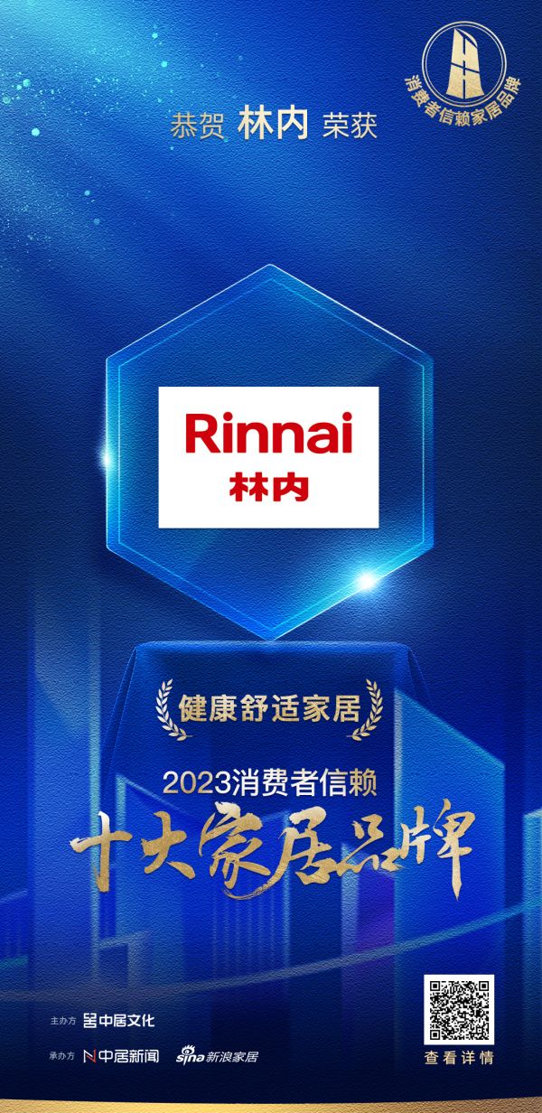 喜报!林内荣膺2023消费者信赖十大家居品牌两大单项品类大奖!