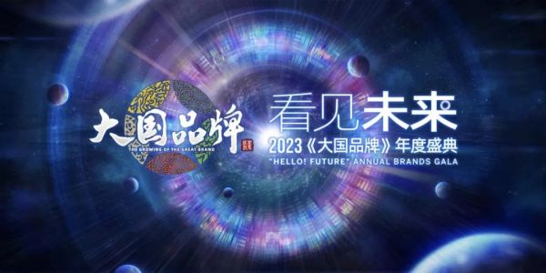品质实力,价值引领!恒洁荣膺CCTV大国品牌-2023年度价值品牌