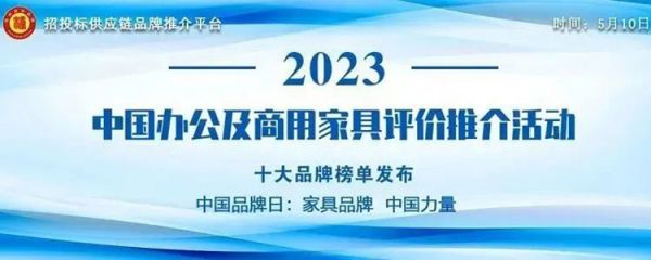 “2023中国高端定制酒店家具十大品牌”榜单发布