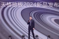 解锁天格地板流量密码:好产品加好服务,赢得用户好口碑