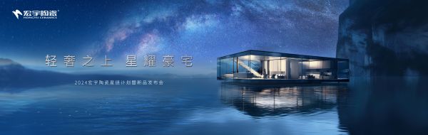 坚持【用户为先，场景为王】的宏宇陶瓷实力斩获 「2023消费者信赖十大家居品牌」