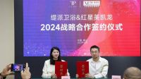 强强联合·共赢未来 | 缇派卫浴&红星美凯龙集团2024战略合作签约圆满成功！