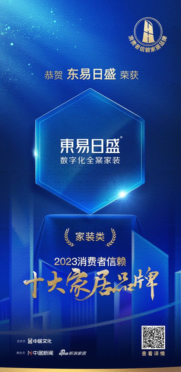 质行千里·品耀家居 | 东易日盛荣登「2023消费者信赖十大家居品牌」家装类榜单!