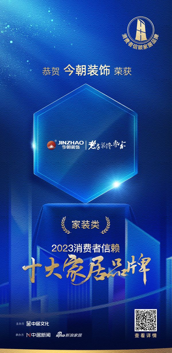 质行千里·品耀家居 | 今朝装饰荣登「2023消费者信赖十大家居品牌」家装类榜单!