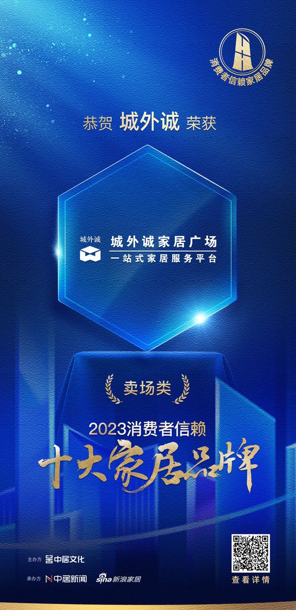 质行千里·品耀家居 | 城外诚荣登「2023消费者信赖十大家居品牌」卖场类榜单!