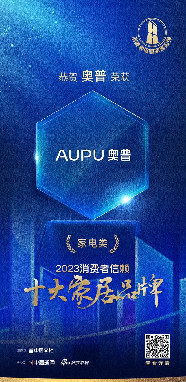 质行千里·品耀家居 | 奥普荣登「2023消费者信赖十大家居品牌」家电类榜单!