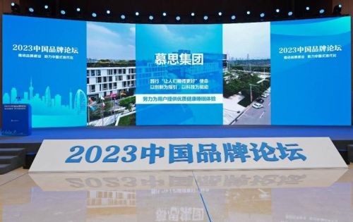慕思出席2023中国品牌论坛,引领中国品牌崛起之路