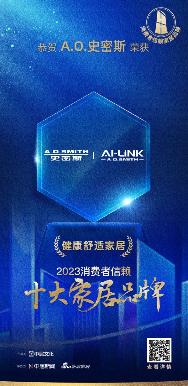 喜报!A.O.史密斯荣膺2023消费者信赖十大家居品牌两大单项品类大奖!