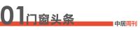门窗周刊115期丨八部门：大力开发智能家居、绿色建材等领域新产品；多家门窗品牌点亮上海环球...
