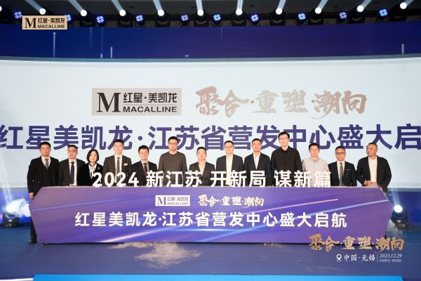 聚合、重塑 ,江苏红星美凯龙发布全新市场攻略,潮向新发展