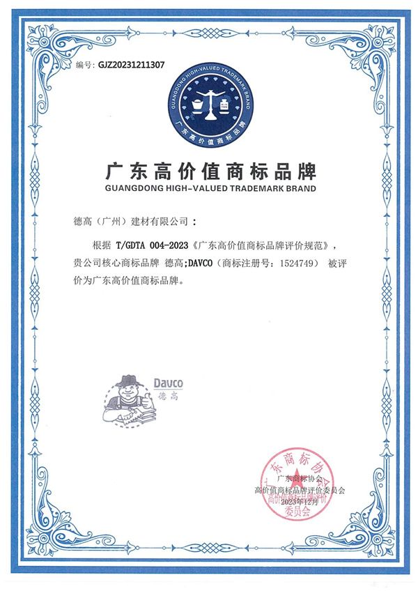喜报!西卡德高荣获“广东高价值商标品牌”