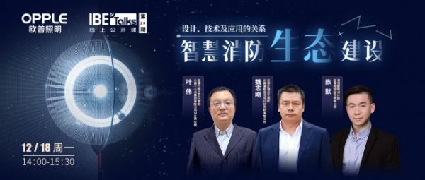 欧普消防联合《IBE Talks》探讨智慧消防生态设计、技术及应用