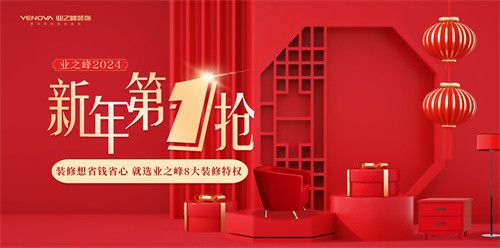 抢8大装修特权!业之峰“2024新年第1抢”来了