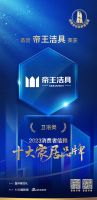 信誉超群！帝王洁具荣膺「2023消费者信赖十大家居品牌」