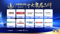 名列前茅！依诺岩板荣膺「2023消费者信赖十大家居品牌」