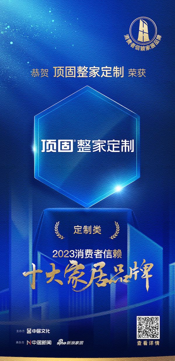 喜讯!顶固整家定制荣膺2023消费者信赖十大定制品牌!