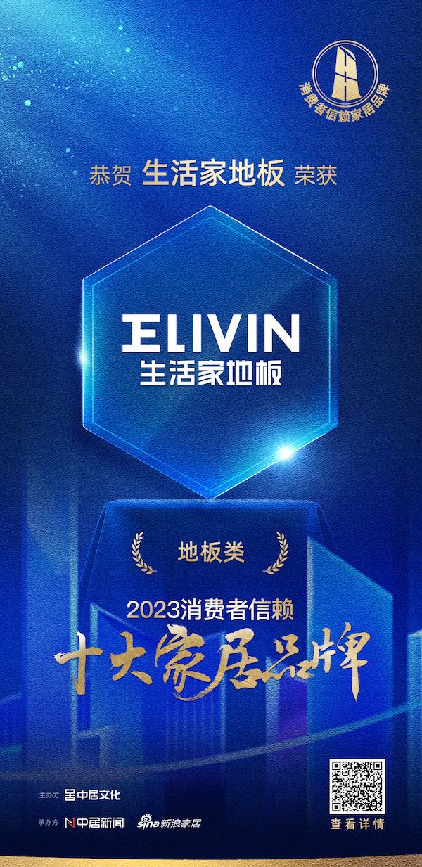 喜讯!生活家地板荣膺2023消费者信赖十大地板品牌!