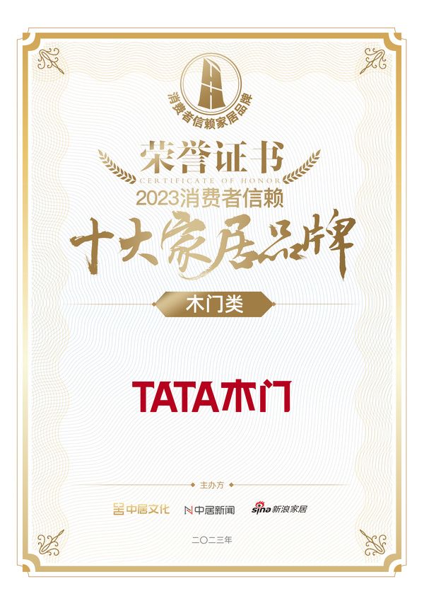 喜报!TATA木门荣获木门类「2023消费者信赖十大家居品牌」
