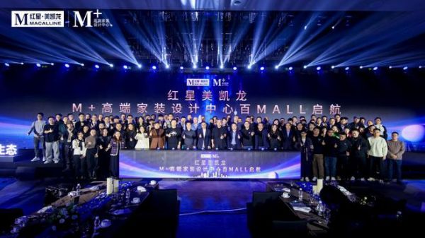 红星美凯龙新年“第一弹” M+高端家装设计中心百MALL战略正式启动