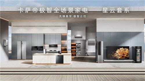 卡萨帝冠名2024年华夏家博会:共创高端家居新篇章