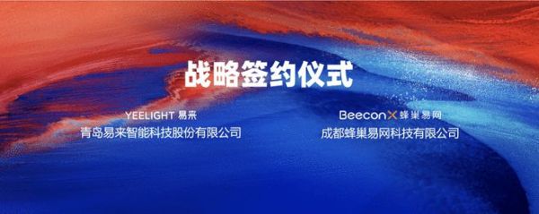 Yeelight易来与蜂巢、峰米等品牌达成合作,携手开拓智能家居市场