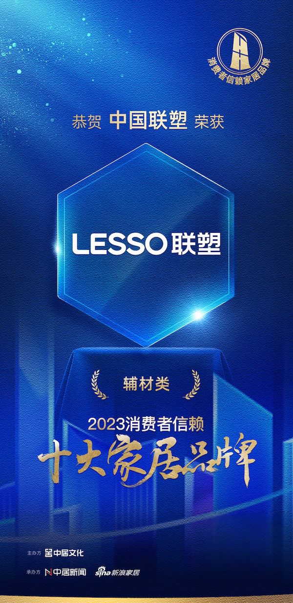 喜报！中国联塑荣获“2023消费者信赖十大辅材品牌”！