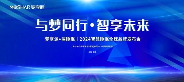 梦享源·深睡眠|2024智慧睡眠全球品牌发布会圆满举行