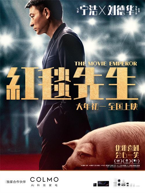 COLMO成《红毯先生》独家合作伙伴,打造极简美学新篇章