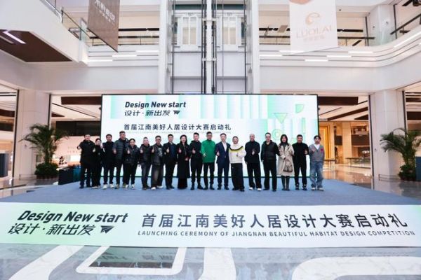 设计·新出发 首届江南美好人居设计大赛启幕