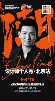 2024中国家居新品潮流趋势大典丨设计师郑道：让空间环境更解压治愈