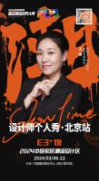 2024中国家居新品潮流趋势大典丨设计师王娜：以空间情绪表现人生蜕变