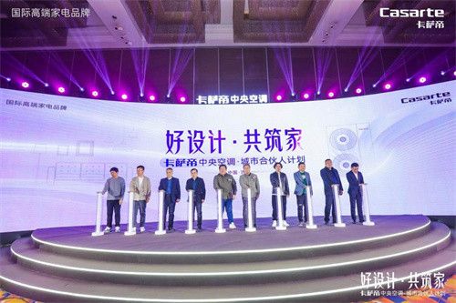 共创美好住居环境!卡萨帝中央空调启动城市合伙人计划