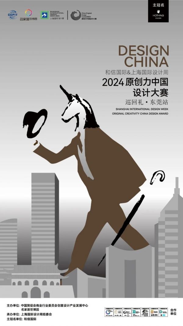 少数派,敢于不同!2024年原创力中国设计大赛巡回礼·东莞站即将开幕!