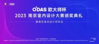 欧大师杯 | 2023南京室内设计大赛颁奖典礼即将揭幕