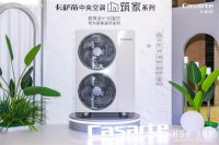 共创美好住居环境！卡萨帝中央空调启动城市合伙人计划