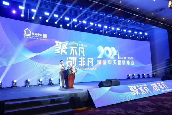 绿盾中天2024年度营销峰会:吹响新消费时代的品牌焕新号角