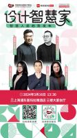 “设计智慧家 智慧人居”趋势发布暨颁奖论坛即将开启！