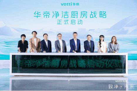 华帝在上海官宣:启动"净洁厨房",再掀厨房"价值革命"