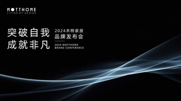 MOTTHOME木特家居品牌全新发布 | 突破自我,成就非凡