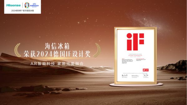 再获殊荣!海信AR智能透明屏冰箱获德国iF设计大奖