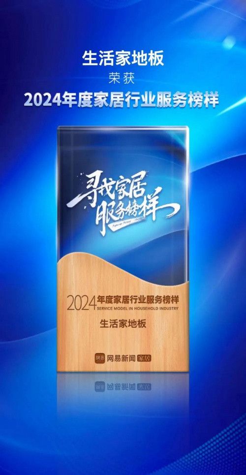 产品力+服务力双加持，品质生活，生活家地板为你而造